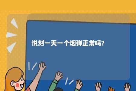 悦刻一天一个烟弹正常吗？ 